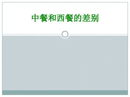 中餐和西餐的差别经典课件