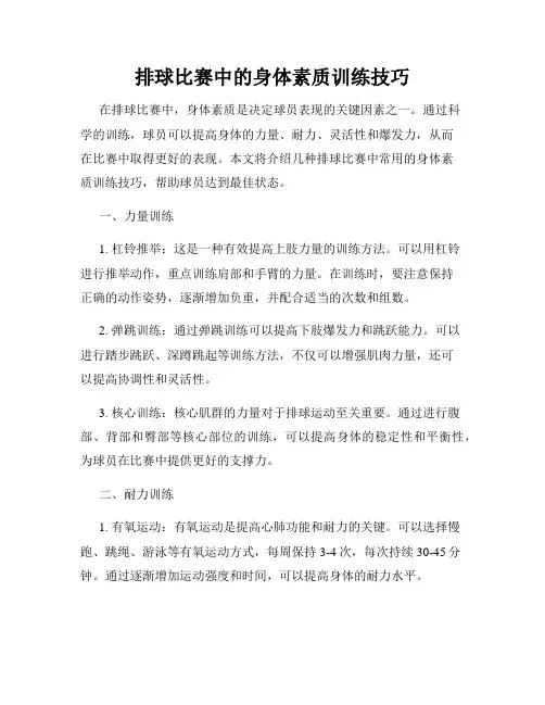 排球比赛中的身体素质训练技巧