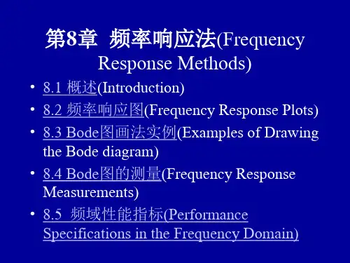 第8章  频率响应法