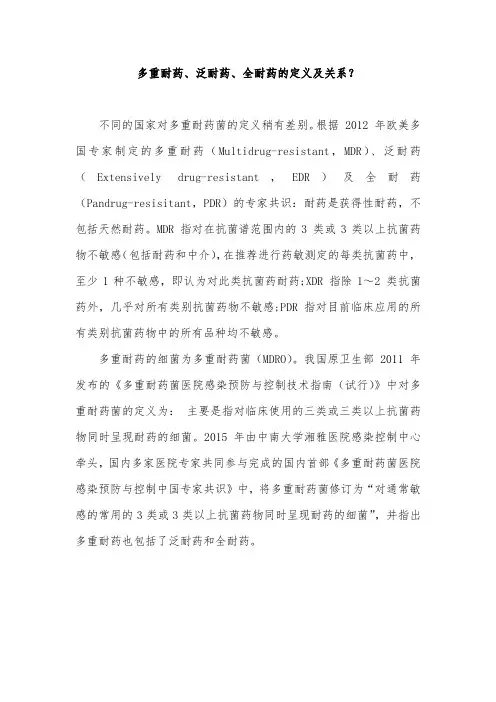 多重耐药、泛耐药、全耐药的定义及关系？