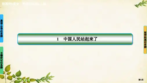 统编版高中语文选择性必修上册1中国人民站起来了课件