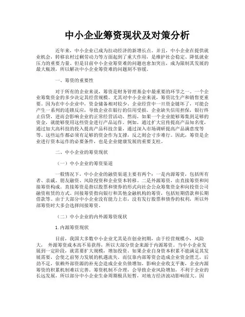 中小企业筹资现状及对策分析