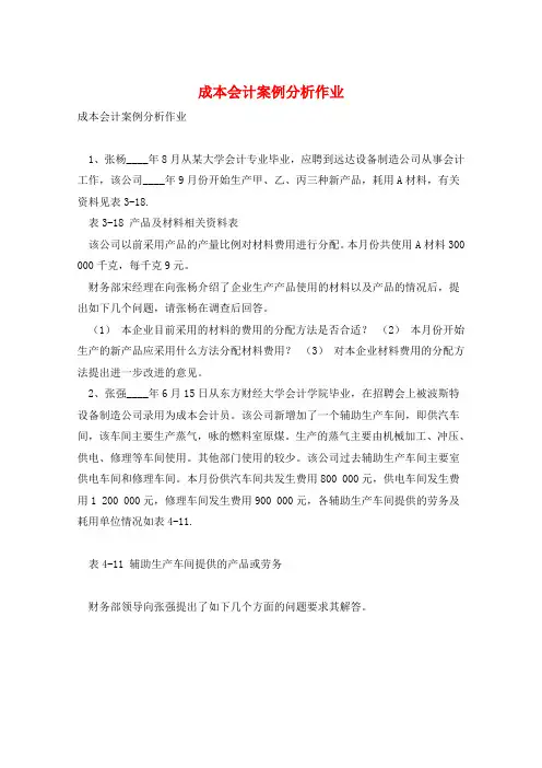 成本会计案例分析作业
