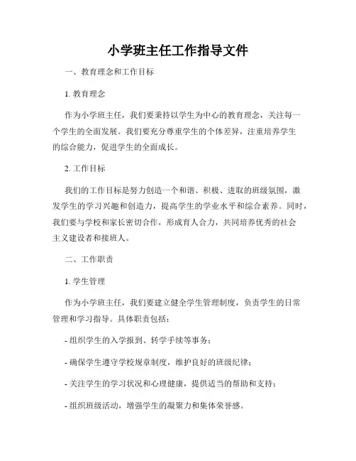 小学班主任工作指导文件
