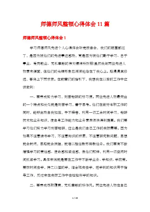 师德师风整顿心得体会11篇
