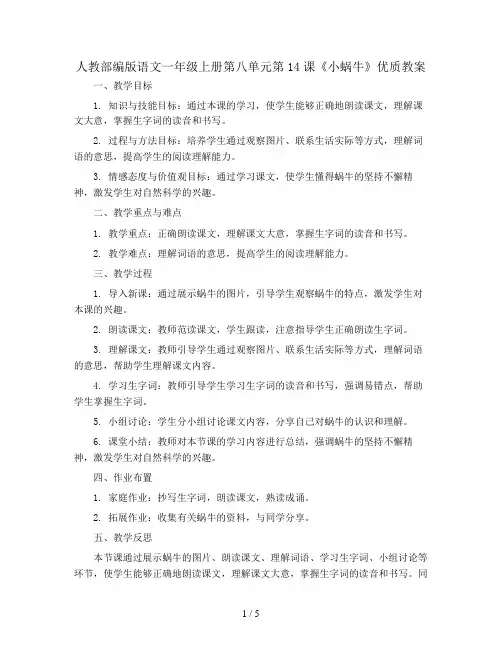 人教部编版语文一年级上册第八单元 第14课 小蜗牛  优质教案