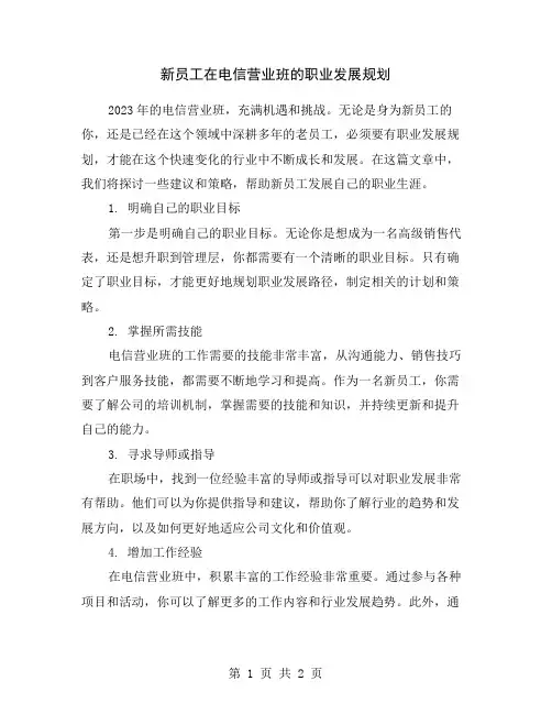 新员工在电信营业班的职业发展规划