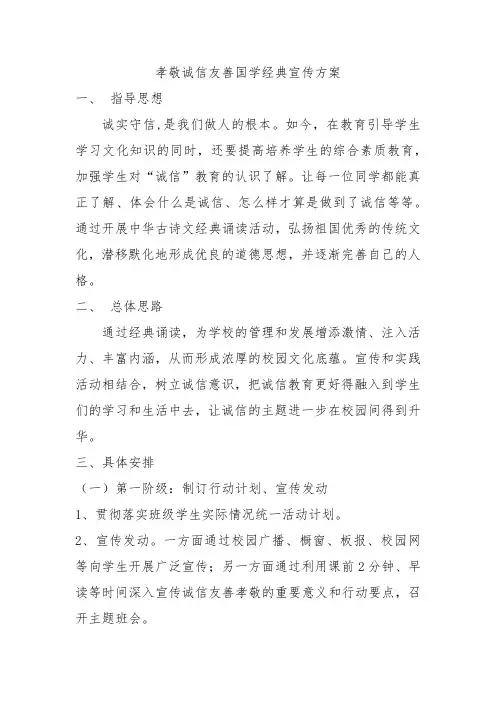 诚信友善孝敬国学诵读宣传方案