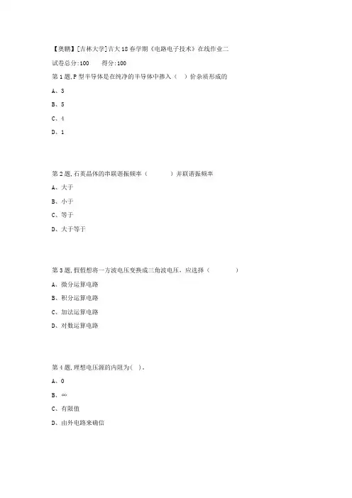 吉大18春学期电路电子技术在线作业二