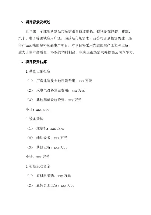 年产xxx吨塑料制品项目投资计划书