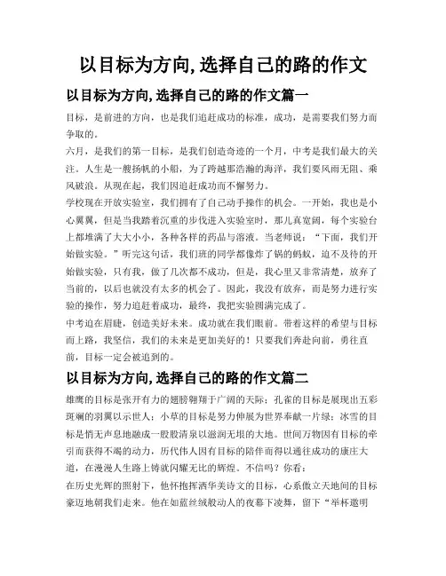 以目标为方向,选择自己的路的作文