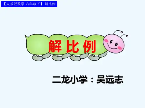 数学人教版六年级下册解比例ppt