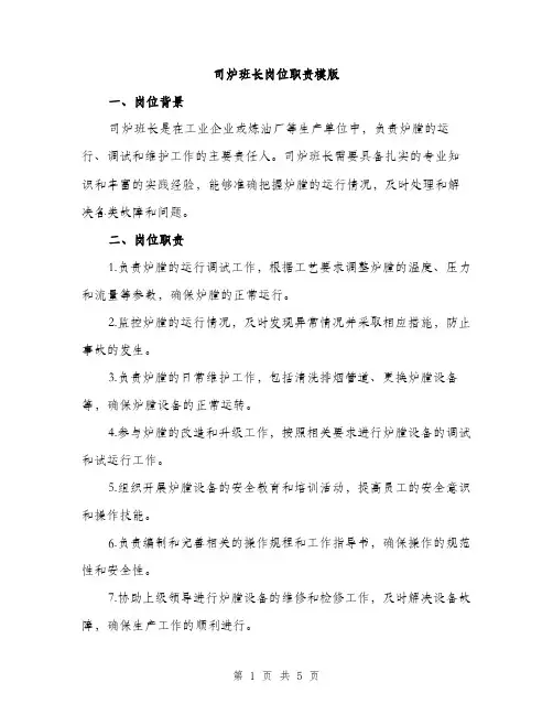 司炉班长岗位职责模版（2篇）