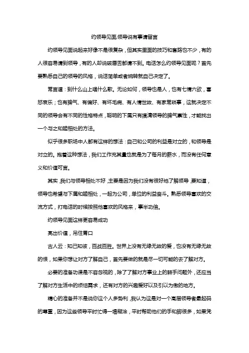 约领导见面,领导说有事请留言