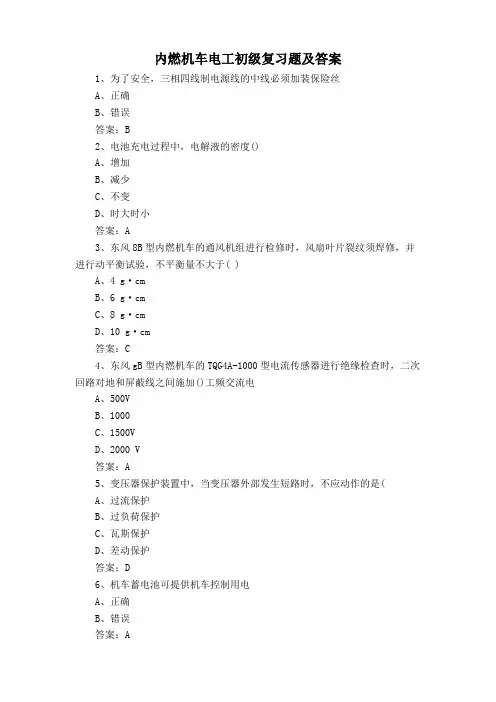 内燃机车电工初级复习题及答案