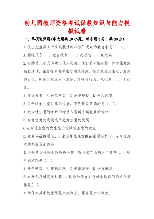 幼儿园教师资格考试保教知识与能力模拟试卷 (含答案)