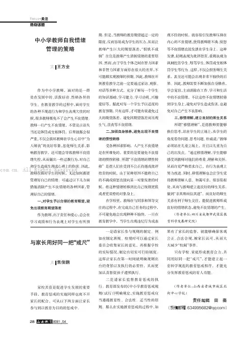 中小学教师自我情绪管理的策略