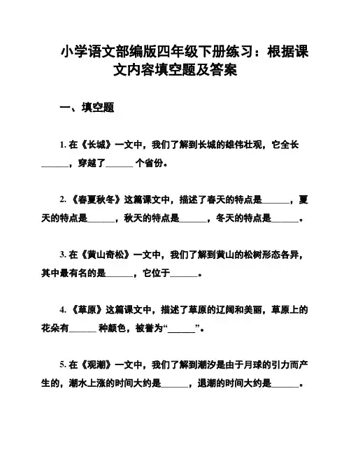 小学语文部编版四年级下册练习：根据课文内容填空题及答案