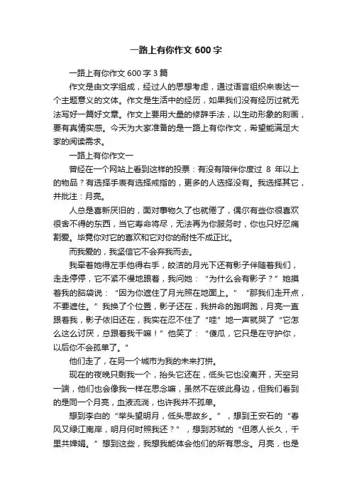 一路上有你作文600字