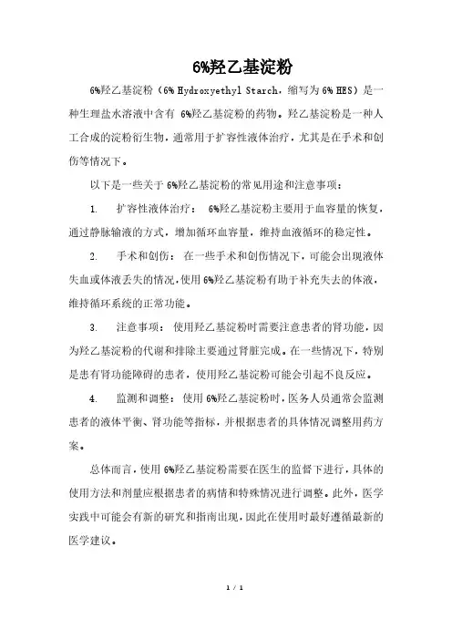 6%羟乙基淀粉