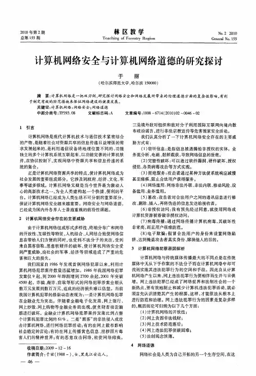 计算机网络安全与计算机网络道德的研究探讨