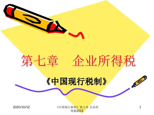 《中国现行税制》第七章 企业所得税2013