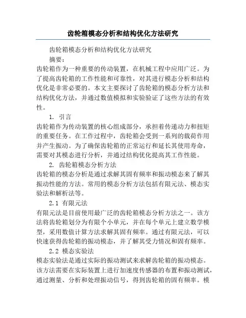 齿轮箱模态分析和结构优化方法研究