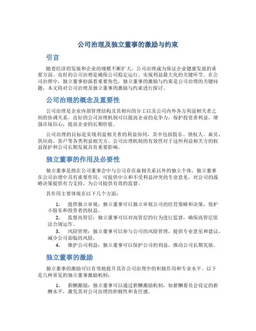 试论公司治理及独立董事的激励与约束