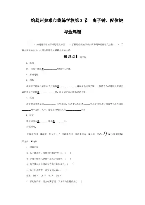 线练学校高中化学 第2章 化学键与分子间作用力 第3节