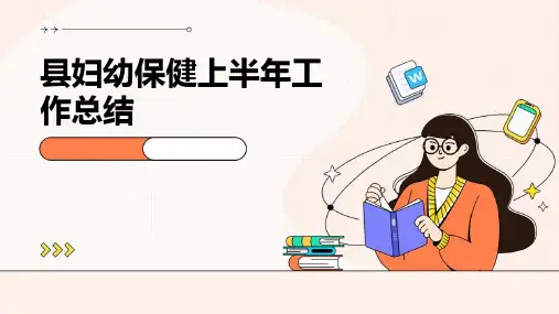 县妇幼保健上半年工作总结PPT