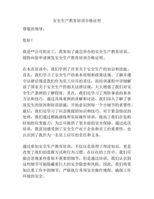 安全生产教育培训合格证明