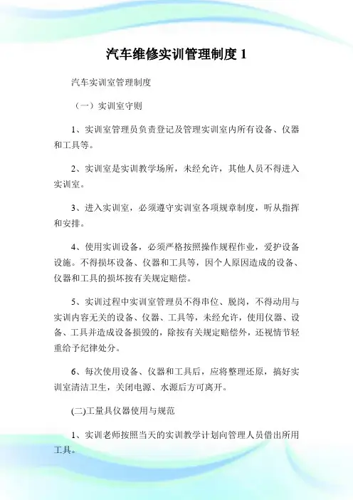 汽车维修实训管理制度.doc