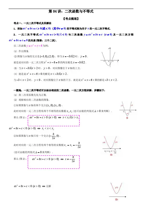 初升高数学暑假衔接(人教版)初高衔接第04讲：二次函数与不等式(教师版)