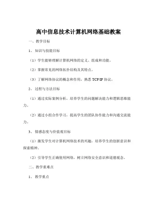 高中信息技术计算机网络基础教案