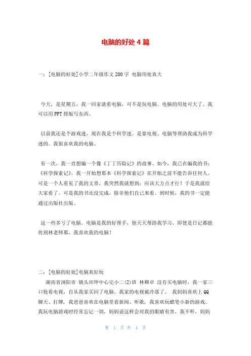 电脑的好处4篇