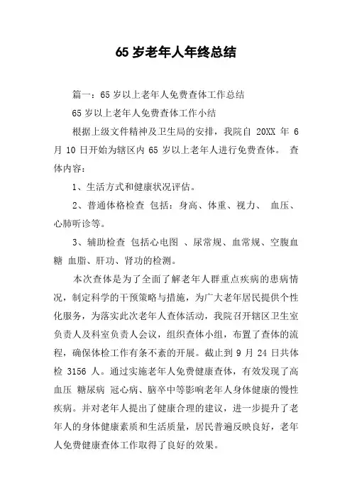 65岁老年人年终总结[工作范文]