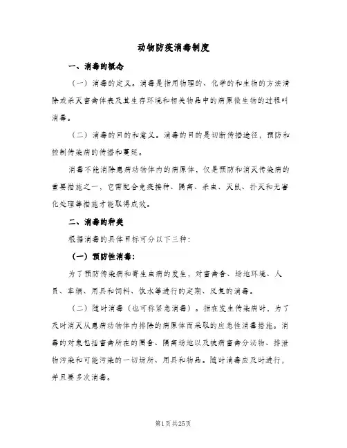 动物防疫消毒制度(四篇)