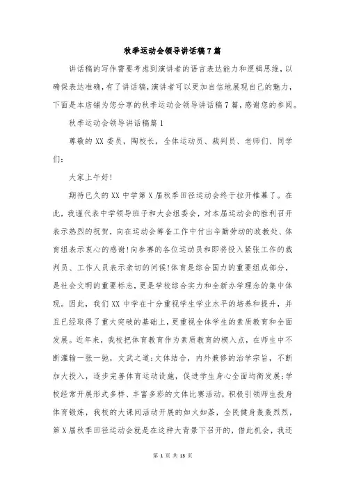 秋季运动会领导讲话稿7篇