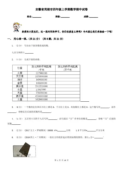 安徽省芜湖市四年级上学期数学期中试卷