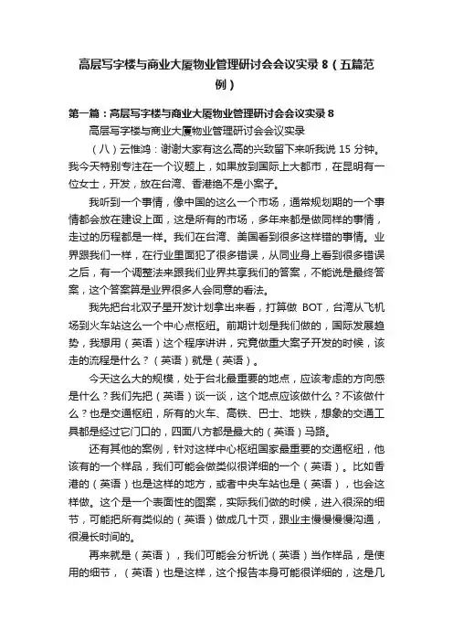 高层写字楼与商业大厦物业管理研讨会会议实录8（五篇范例）