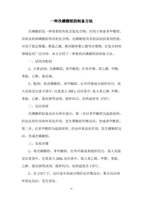 一种次磷酸铝的制备方法