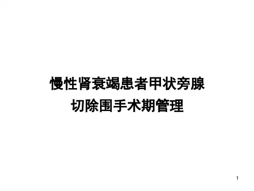 慢性肾衰竭患者甲状旁腺切除围手术期管理专家共识解读