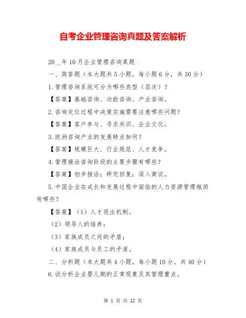 自考企业管理咨询真题及答案解析
