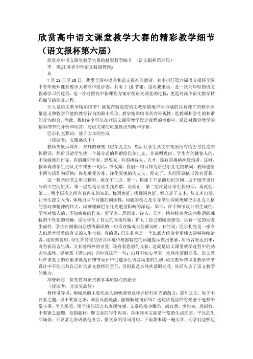 欣赏高中语文课堂教学大赛的精彩教学细节 (语文报杯第六届)