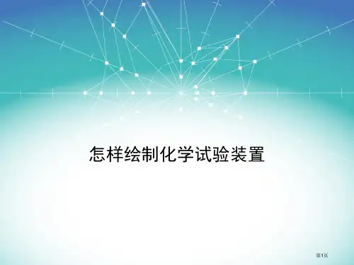 如何绘制化学实验装置图省公共课一等奖全国赛课获奖课件