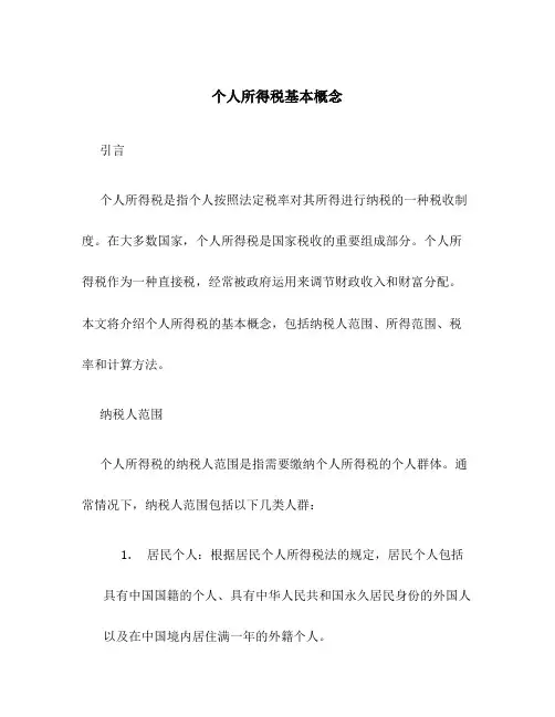 个人所得税基本概念