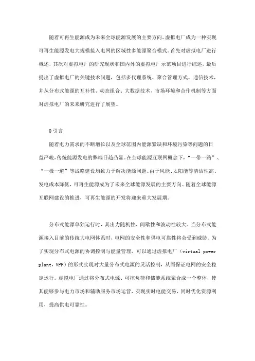 虚拟电厂发展综述