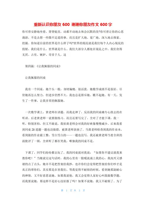重新认识你朋友600 谢谢你朋友作文600字