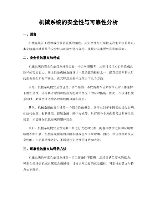 机械系统的安全性与可靠性分析