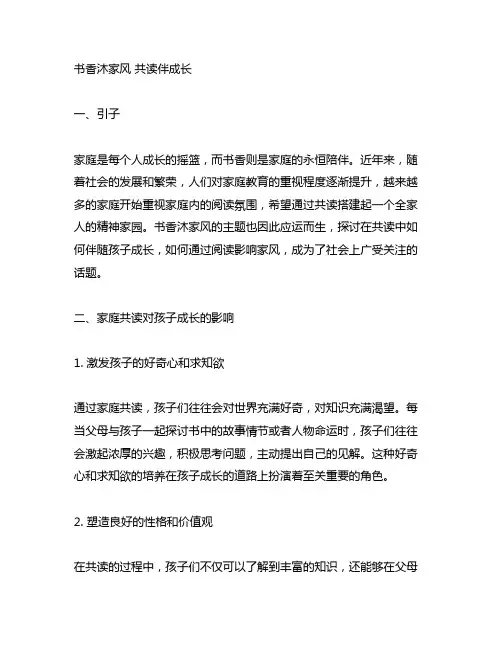 书香沐家风 共读伴成长的主题征文